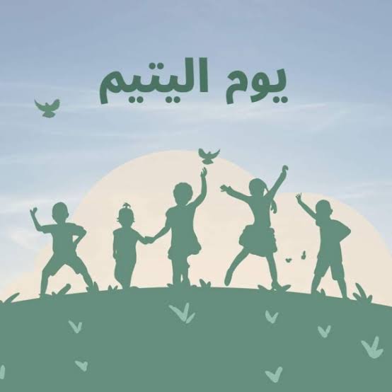يوم اليتيم  الجمعة ٣ ابريل ٢٠٢٦